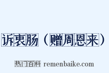 诉衷肠（赠周恩来）是什么意思的图片